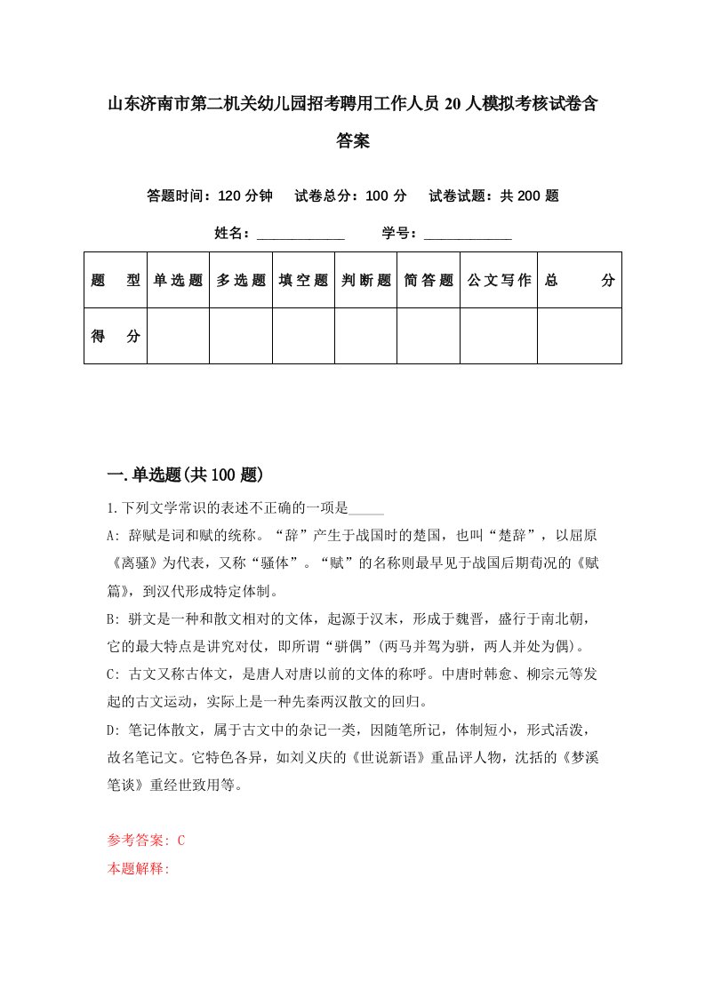 山东济南市第二机关幼儿园招考聘用工作人员20人模拟考核试卷含答案1