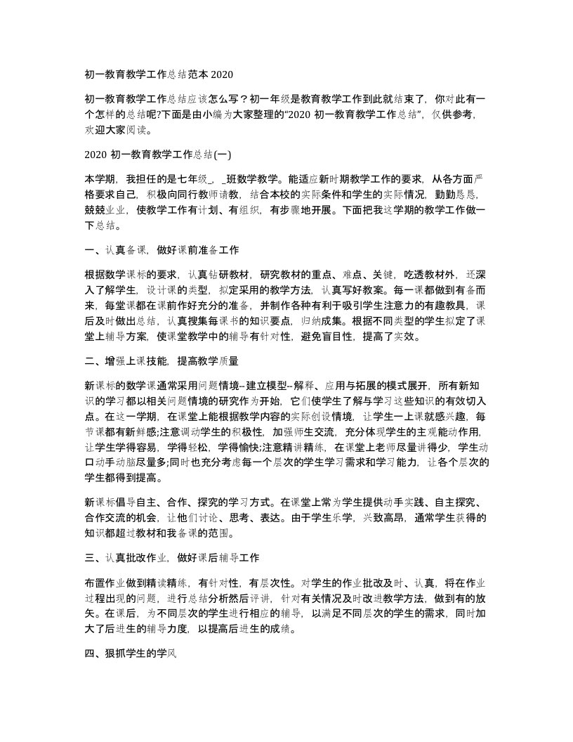 初一教育教学工作总结范本2020