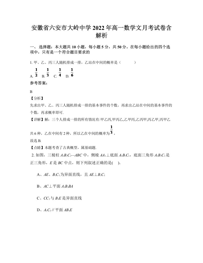 安徽省六安市大岭中学2022年高一数学文月考试卷含解析