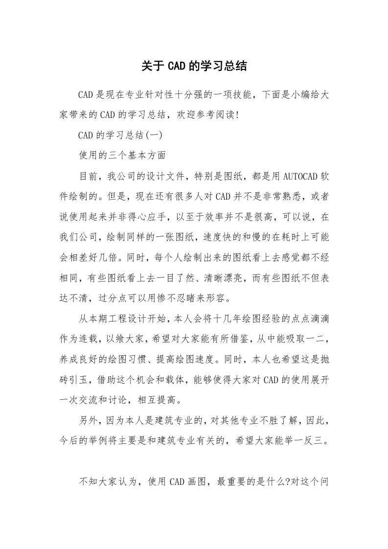 工作总结_598586_关于CAD的学习总结