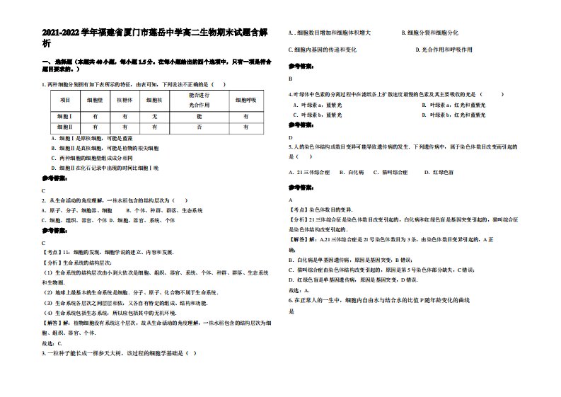 2021-2022学年福建省厦门市莲岳中学高二生物期末试题含解析