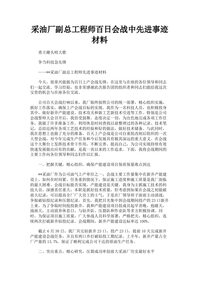 采油厂副总工程师百日会战中先进事迹材料