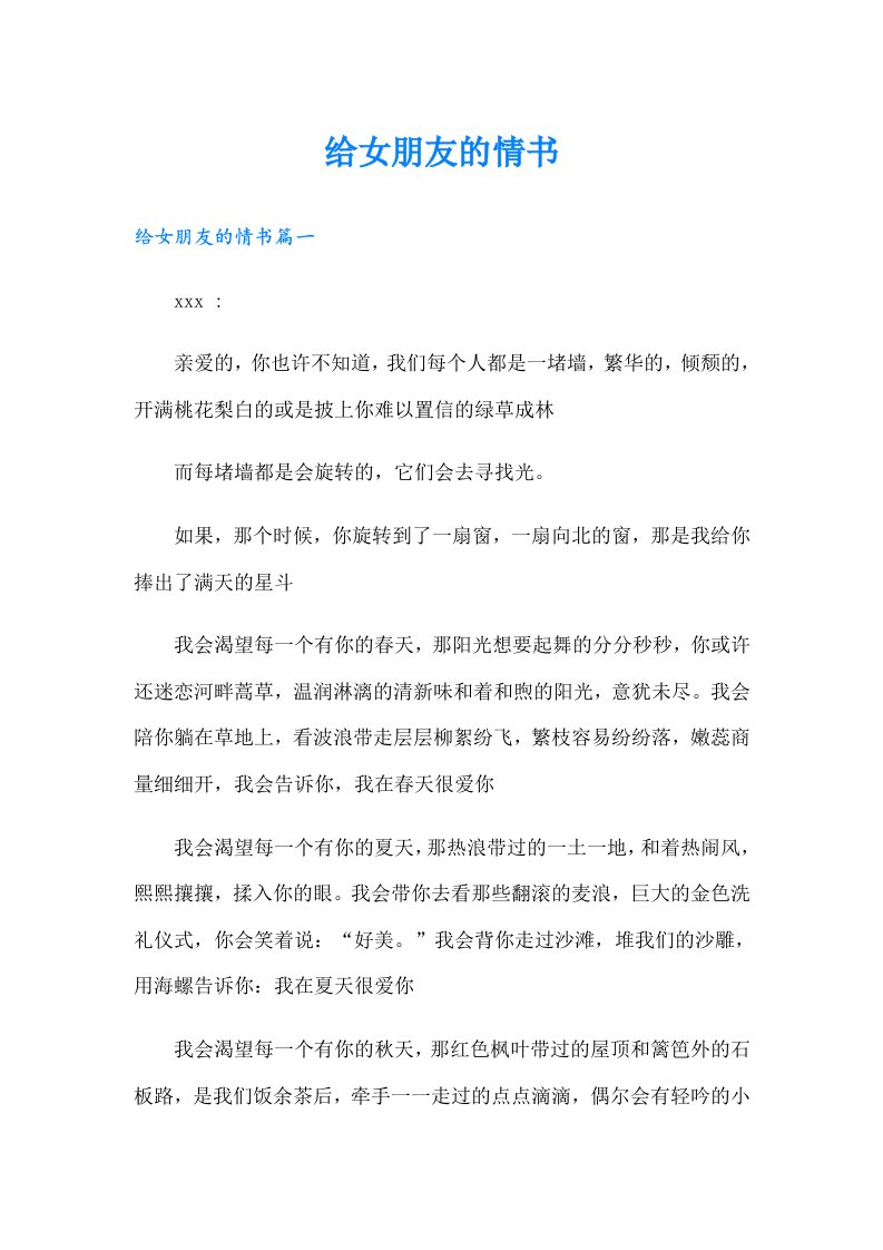 给女朋友的情书