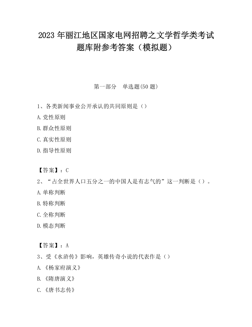 2023年丽江地区国家电网招聘之文学哲学类考试题库附参考答案（模拟题）