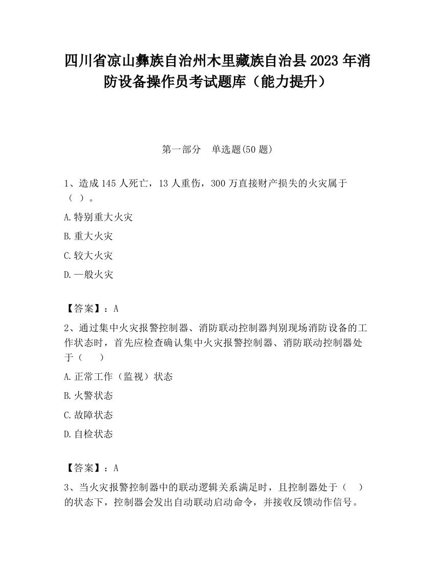 四川省凉山彝族自治州木里藏族自治县2023年消防设备操作员考试题库（能力提升）