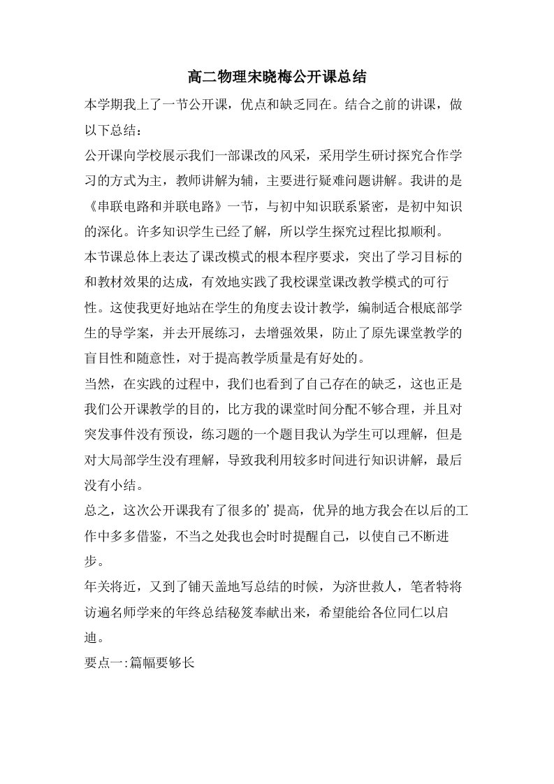 高二物理宋晓梅公开课总结