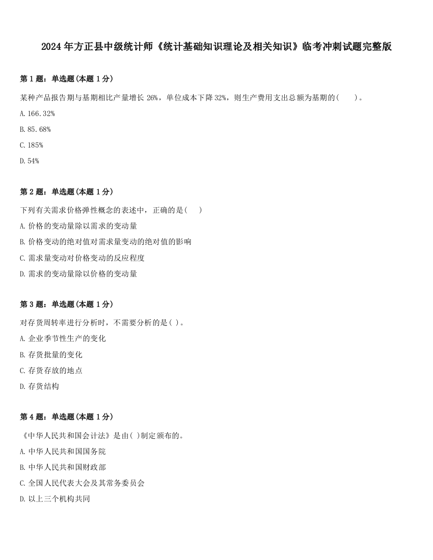 2024年方正县中级统计师《统计基础知识理论及相关知识》临考冲刺试题完整版