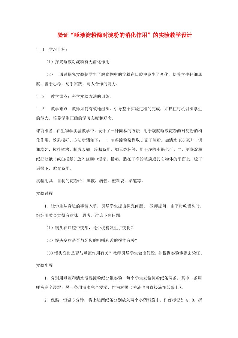 七年级生物食物的消化和营养物质的吸收（验证唾液淀粉酶对淀粉的消化作用的实验）素材