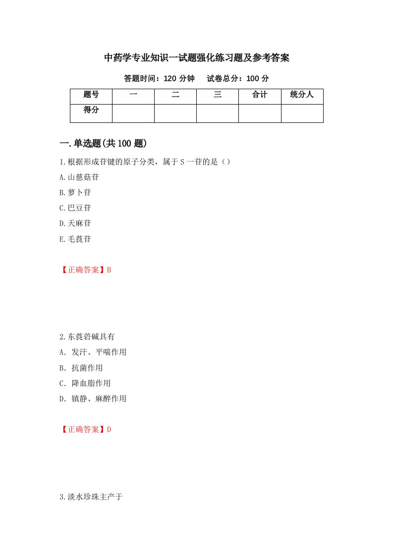 中药学专业知识一试题强化练习题及参考答案第91套