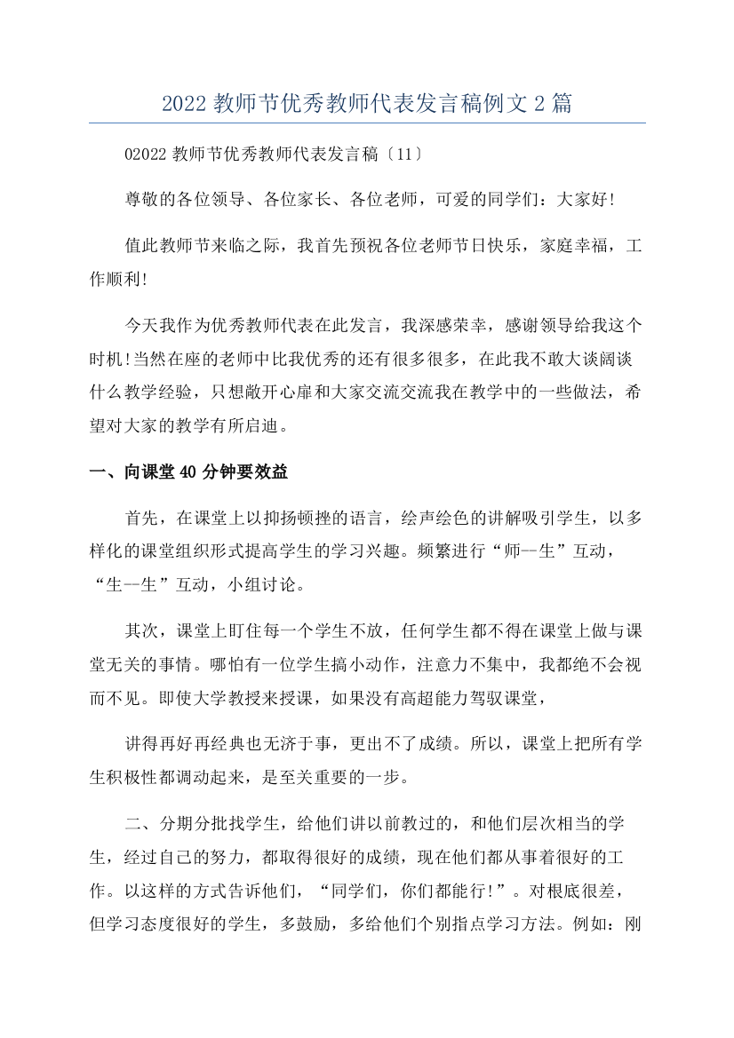 2022教师节优秀教师代表发言稿例文2篇