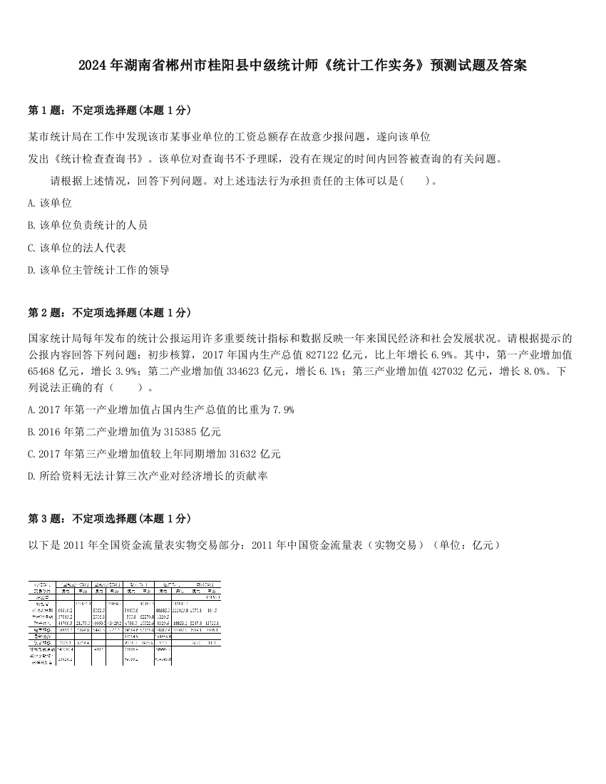 2024年湖南省郴州市桂阳县中级统计师《统计工作实务》预测试题及答案