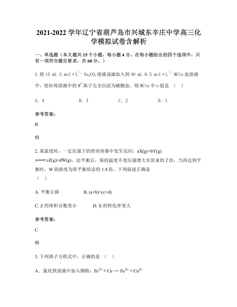 2021-2022学年辽宁省葫芦岛市兴城东辛庄中学高三化学模拟试卷含解析