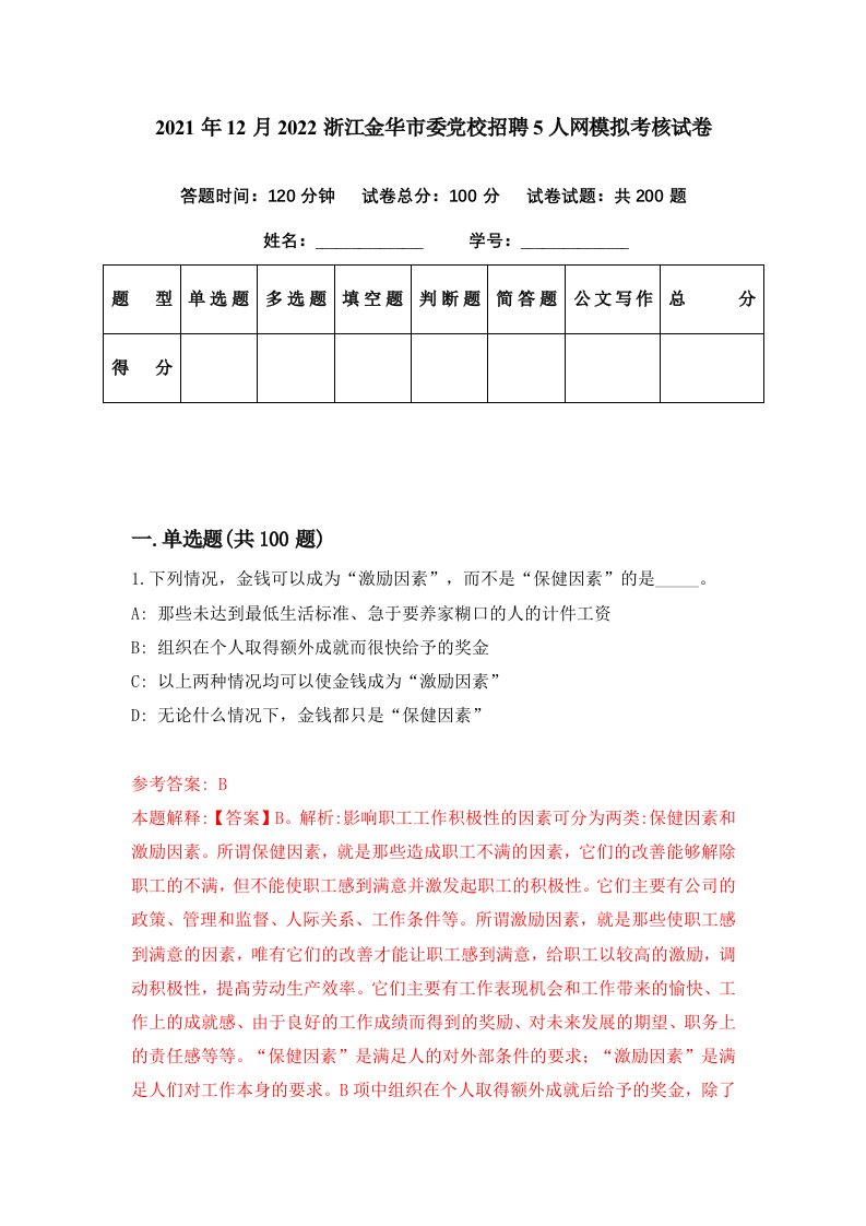 2021年12月2022浙江金华市委党校招聘5人网模拟考核试卷3