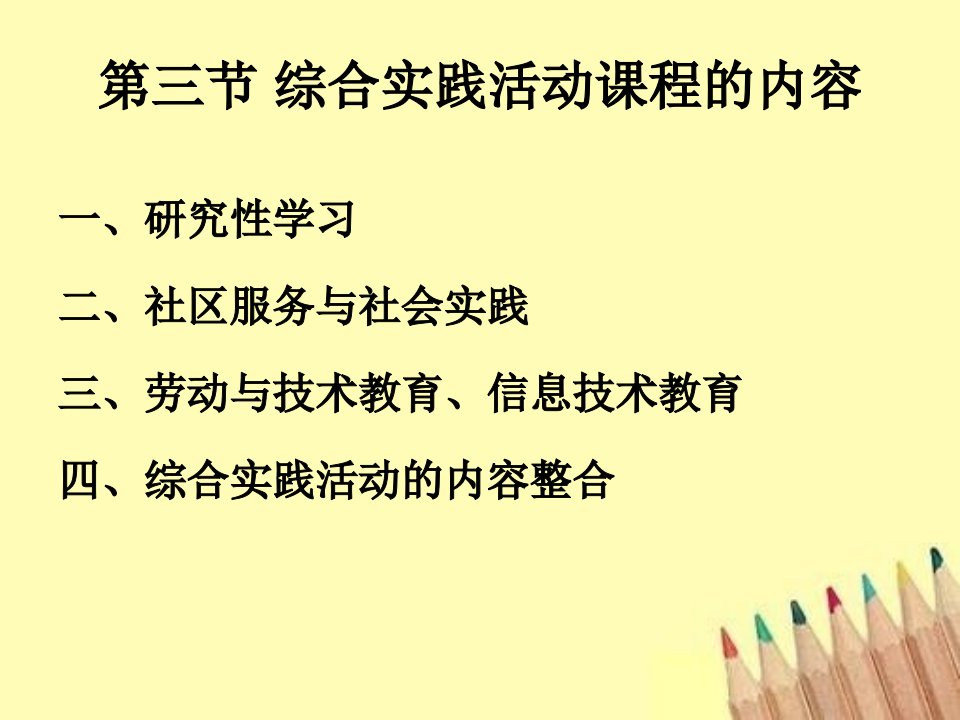 第三节+综合实践活动课程的内容