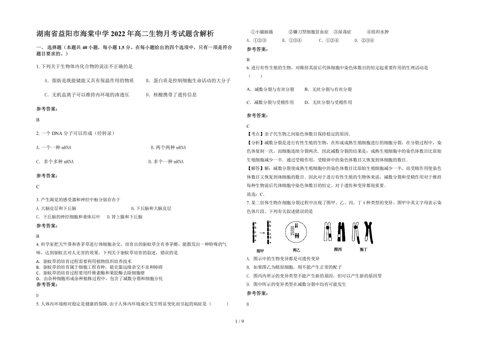 湖南省益阳市海棠中学2022年高二生物月考试题含解析