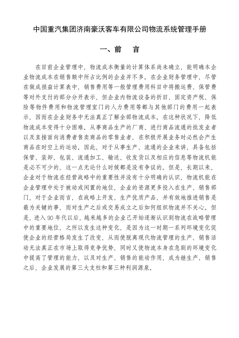 企业管理手册-中国重汽集团济南豪沃客车有限公司物流系统管理手册