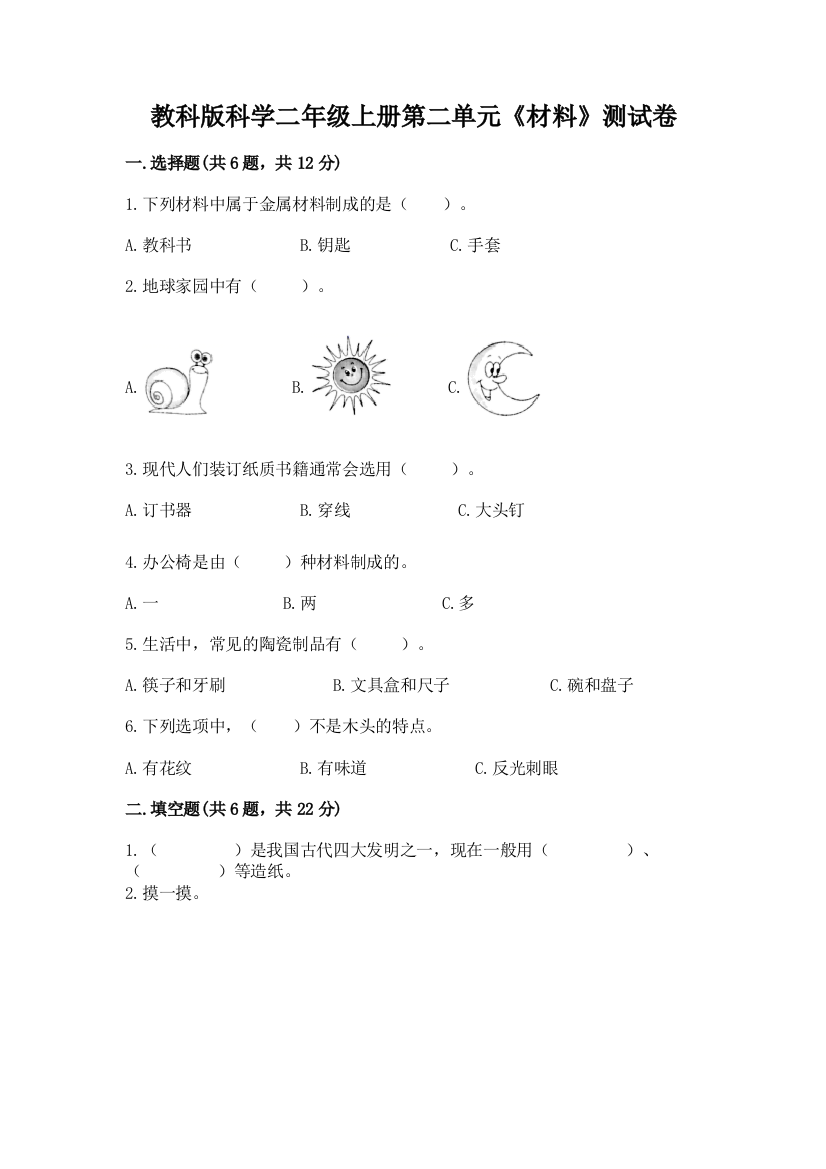 教科版科学二年级上册第二单元《材料》测试卷及参考答案（培优b卷）