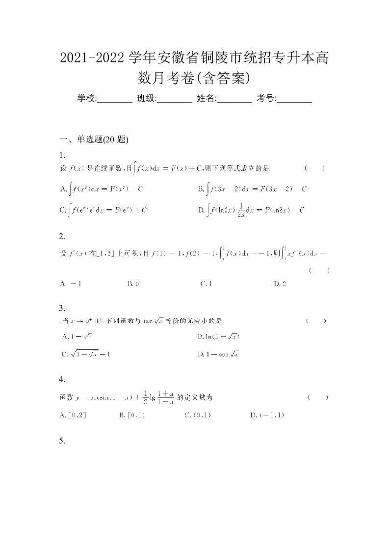 2021-2022学年安徽省铜陵市统招专升本高数月考卷含答案