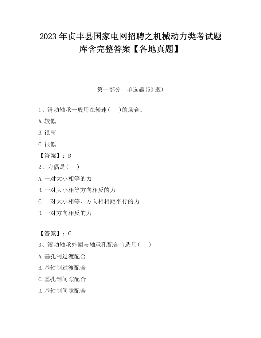 2023年贞丰县国家电网招聘之机械动力类考试题库含完整答案【各地真题】