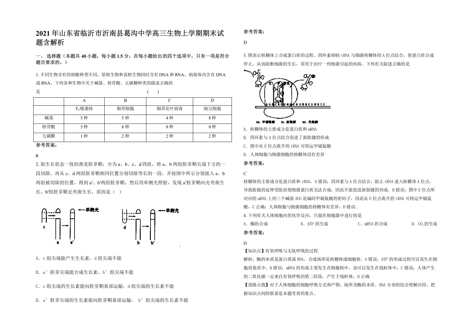 2021年山东省临沂市沂南县葛沟中学高三生物上学期期末试题含解析