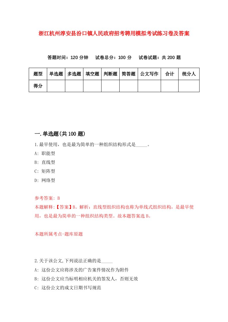 浙江杭州淳安县汾口镇人民政府招考聘用模拟考试练习卷及答案第8版