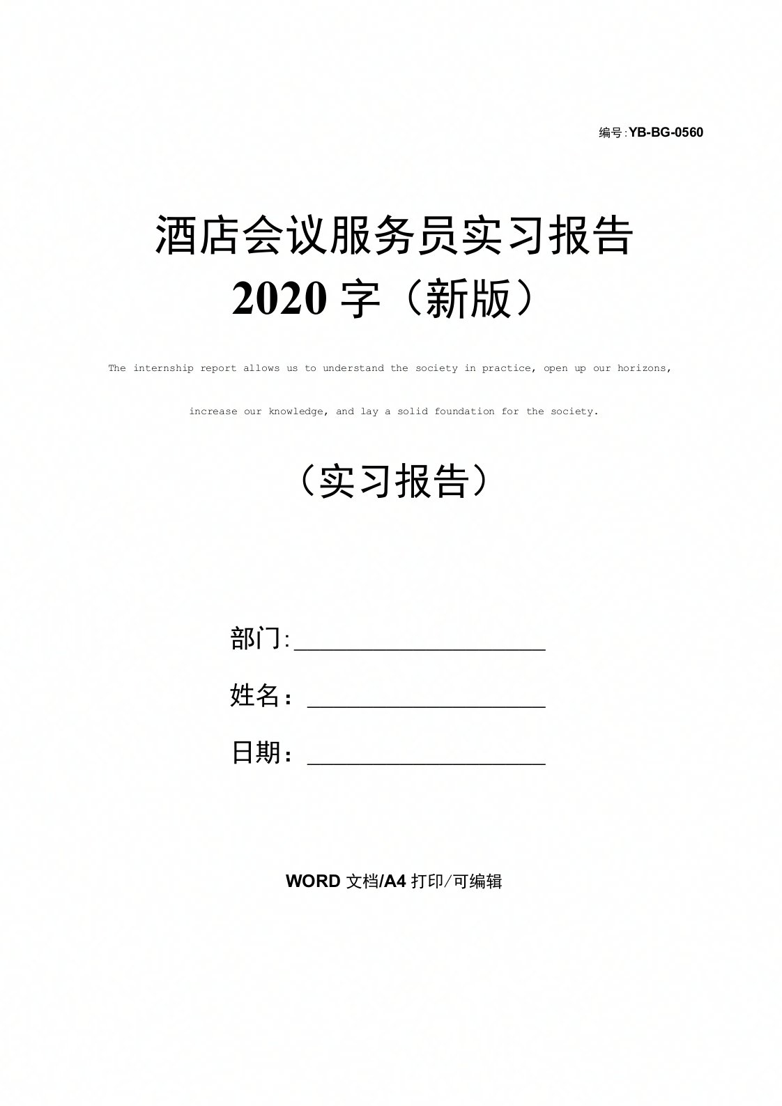 酒店会议服务员实习报告2020字(新版)