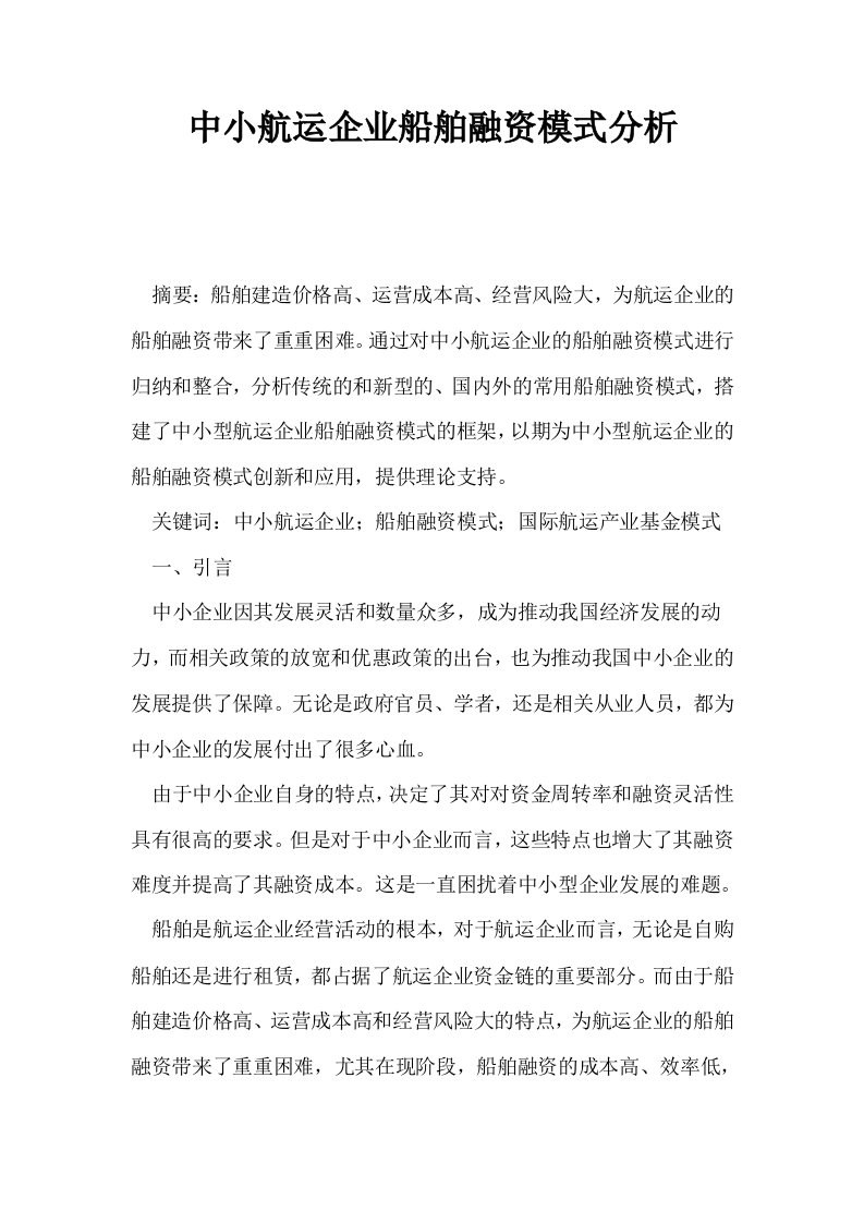 中小航运企业船舶融资模式分析