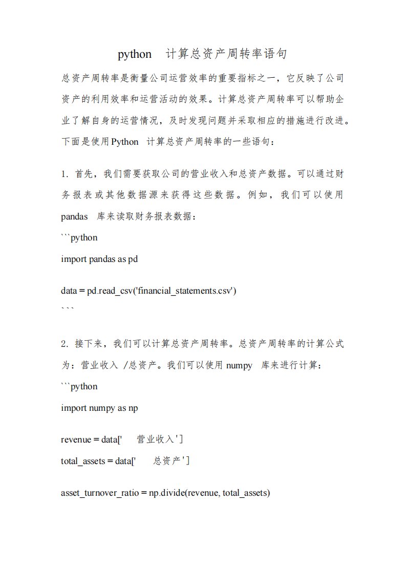 python计算总资产周转率语句