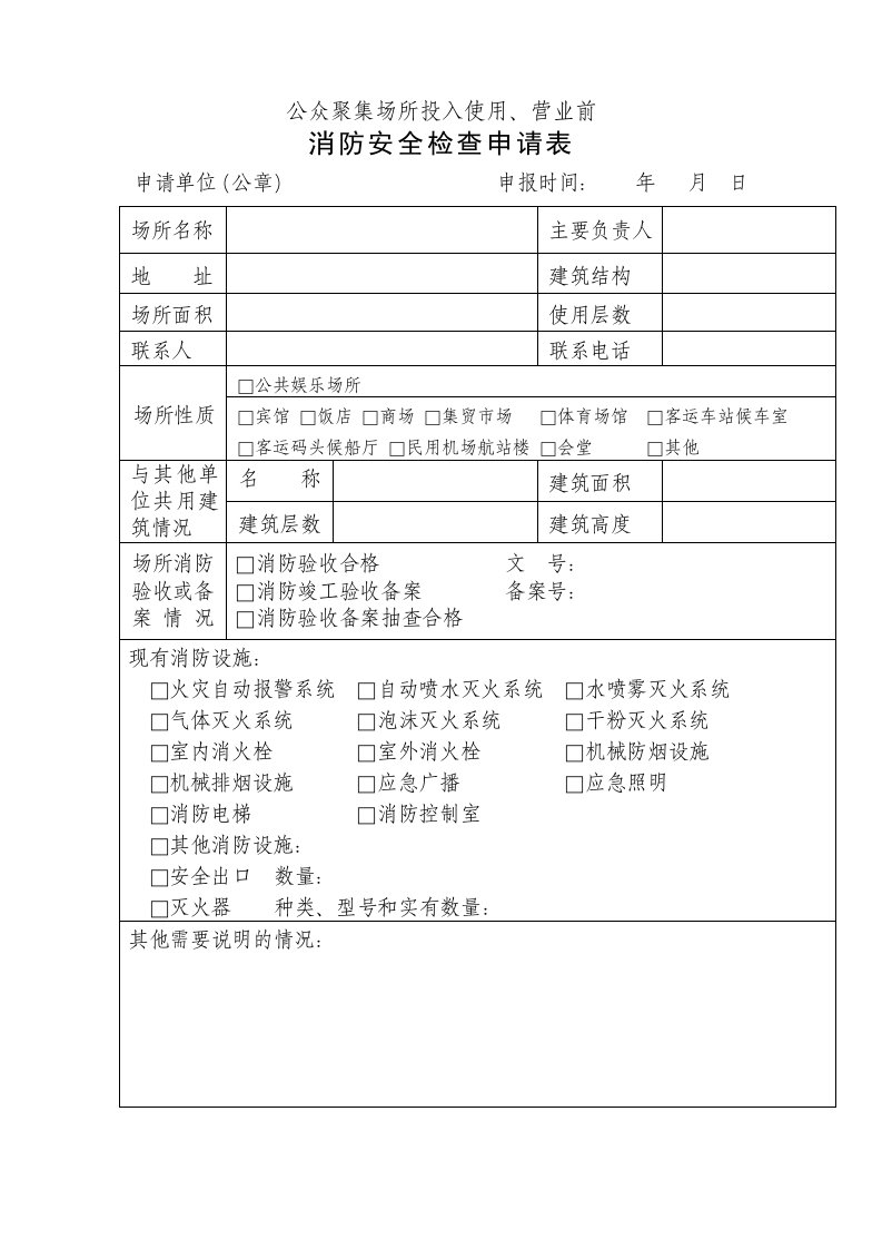 消防安全检查申报表