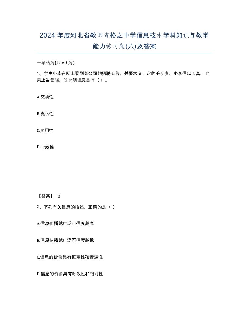 2024年度河北省教师资格之中学信息技术学科知识与教学能力练习题六及答案