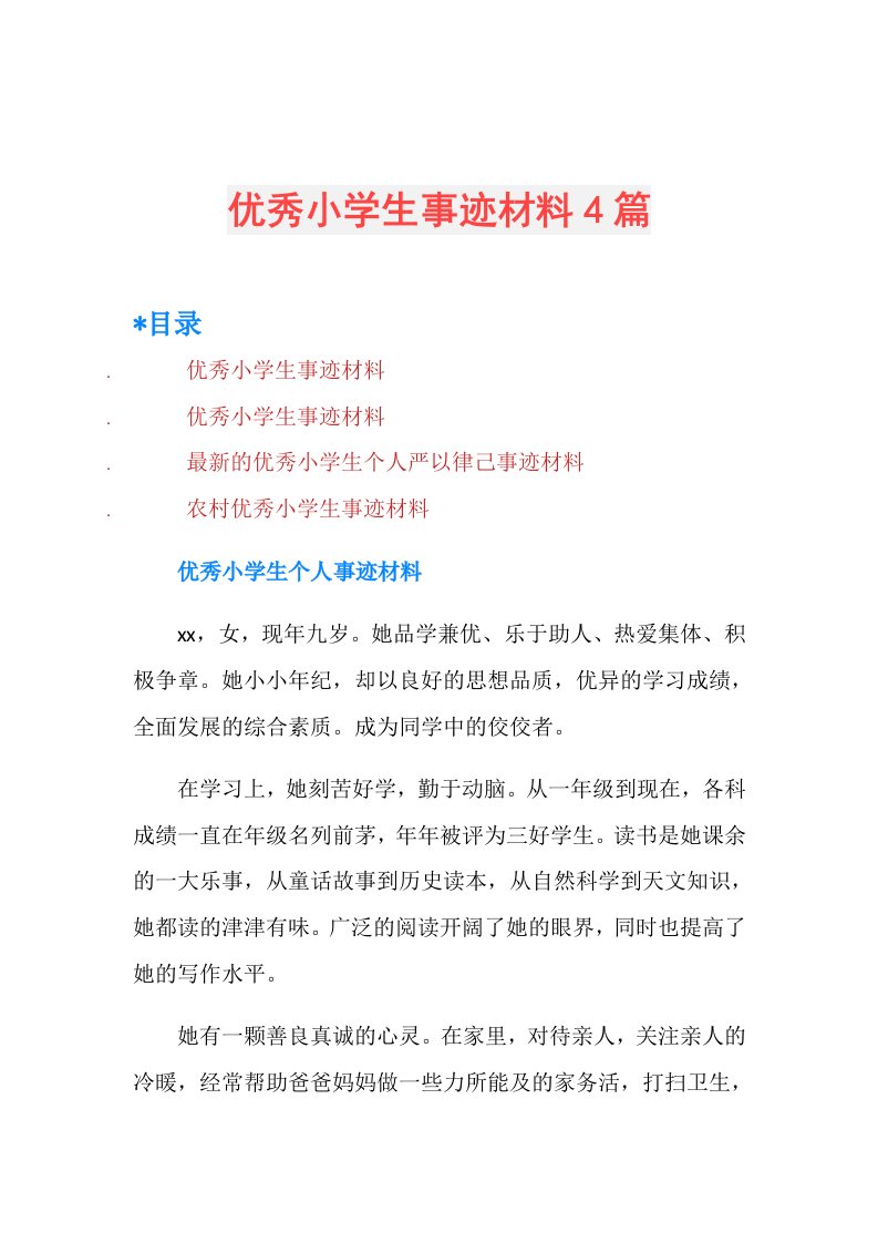 优秀小学生事迹材料4篇