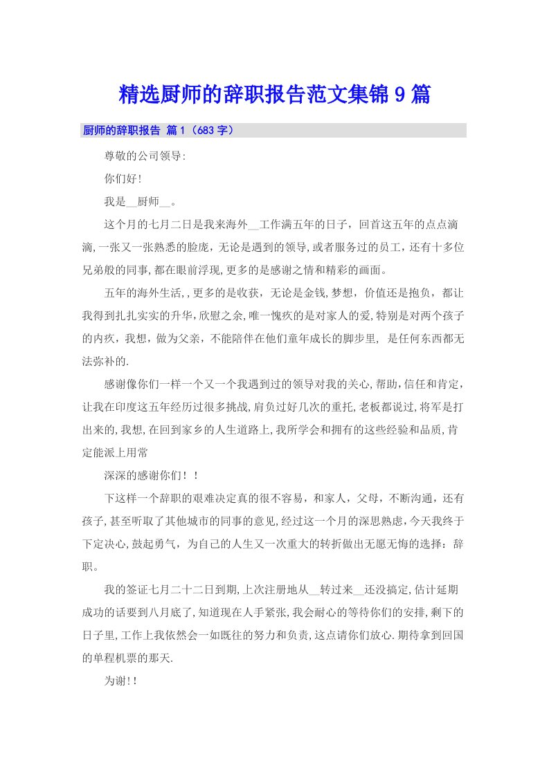 精选厨师的辞职报告范文集锦9篇