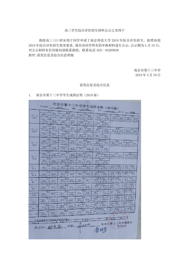 高三学生综合评价招生材料公示之宋炜宁