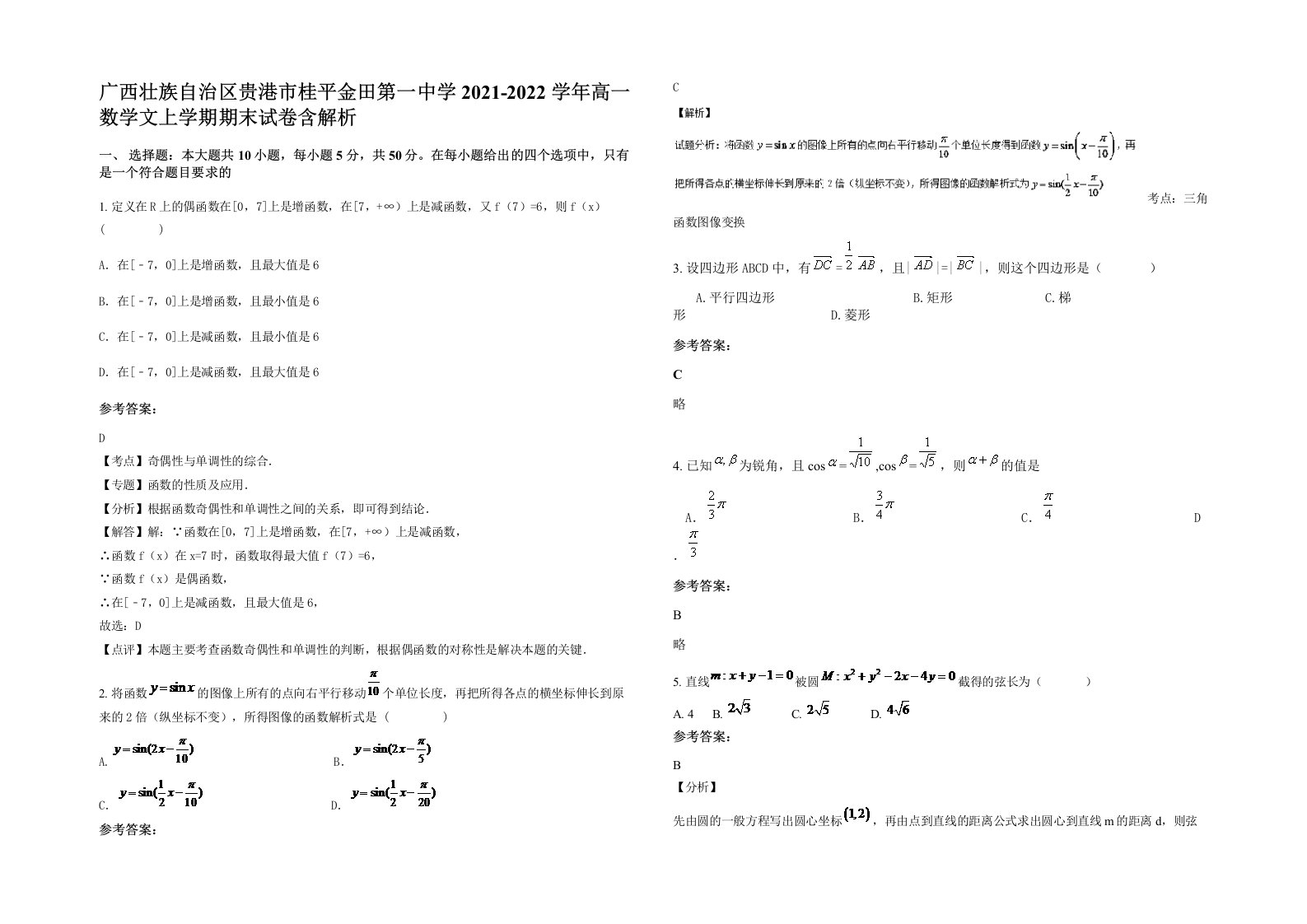 广西壮族自治区贵港市桂平金田第一中学2021-2022学年高一数学文上学期期末试卷含解析