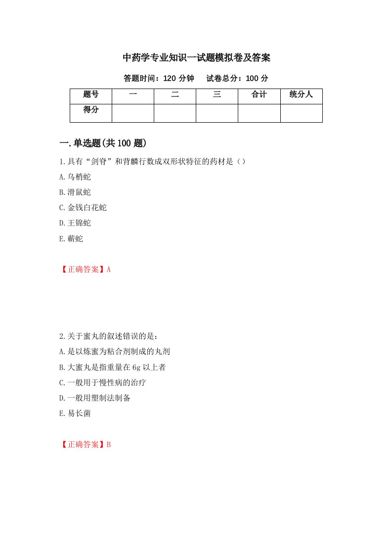 中药学专业知识一试题模拟卷及答案第10卷