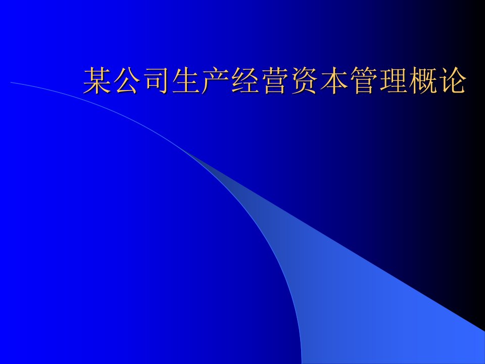 某公司生产经营资本管理概论PPT课件