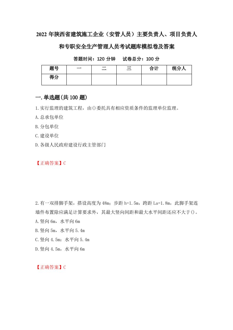 2022年陕西省建筑施工企业安管人员主要负责人项目负责人和专职安全生产管理人员考试题库模拟卷及答案第26版