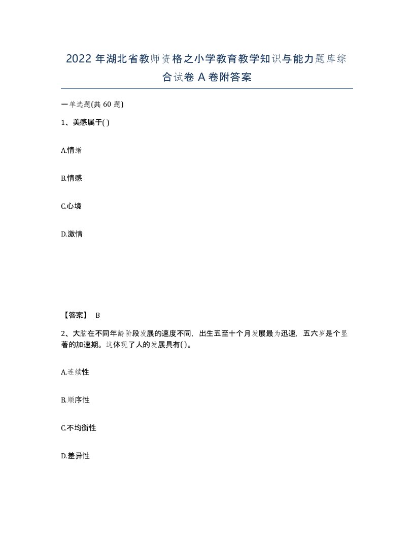 2022年湖北省教师资格之小学教育教学知识与能力题库综合试卷A卷附答案