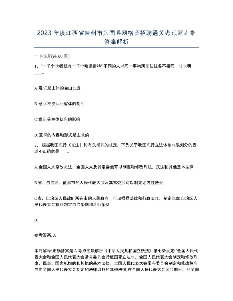 2023年度江西省赣州市兴国县网格员招聘通关考试题库带答案解析