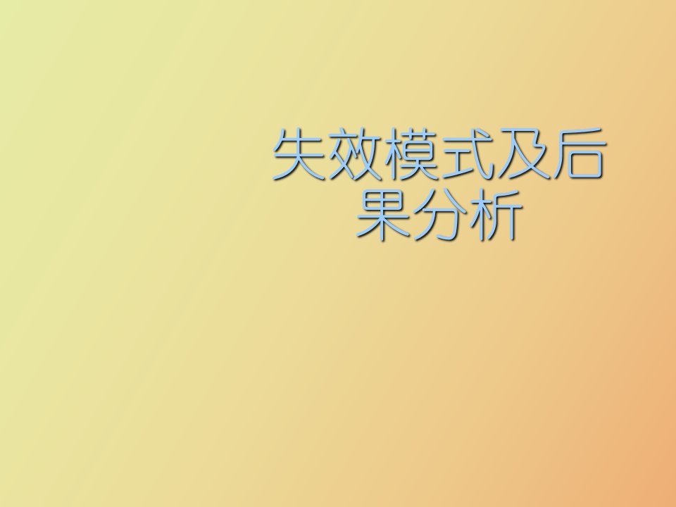 失效模式及后果分析FMEA