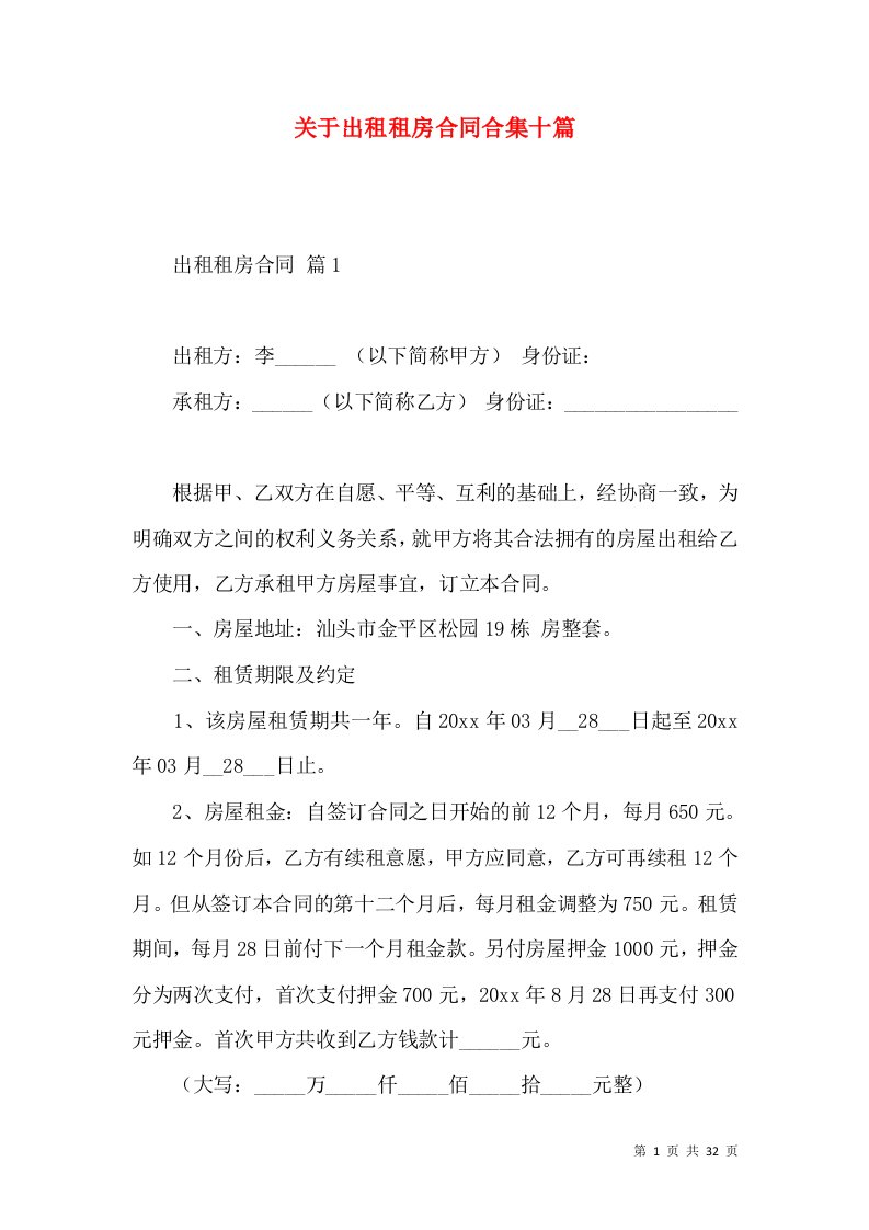 关于出租租房合同合集十篇