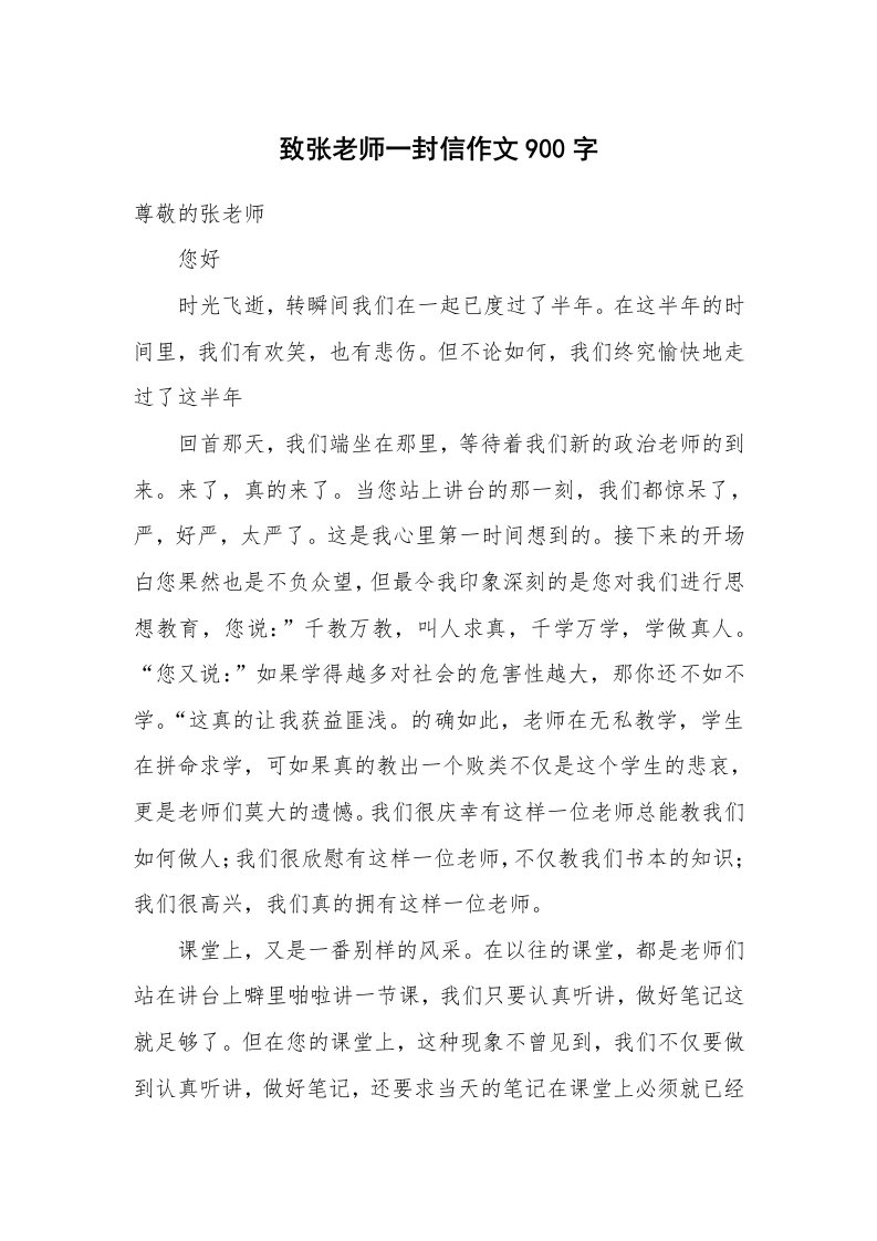 致张老师一封信作文900字