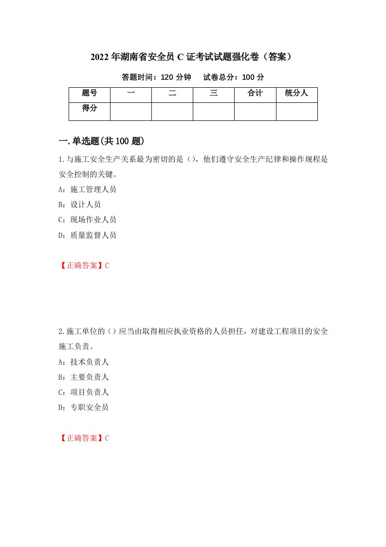 2022年湖南省安全员C证考试试题强化卷答案第36次