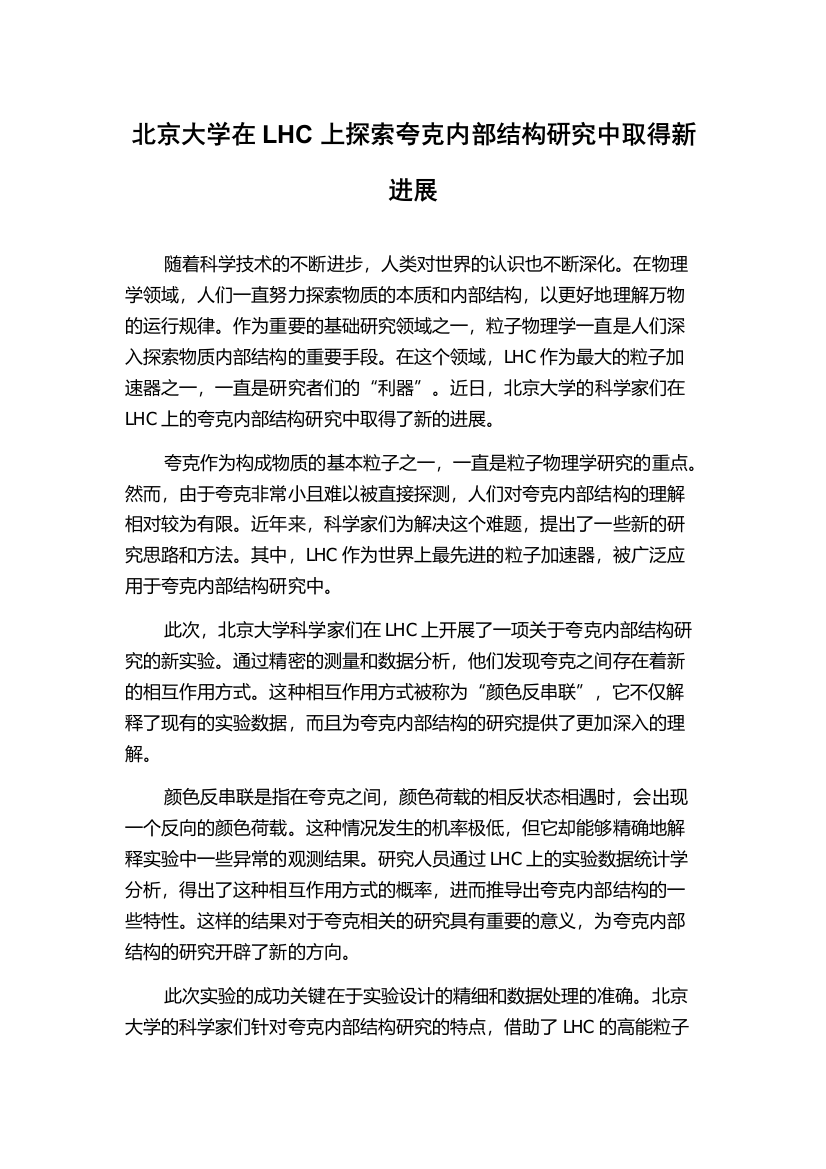 北京大学在LHC上探索夸克内部结构研究中取得新进展