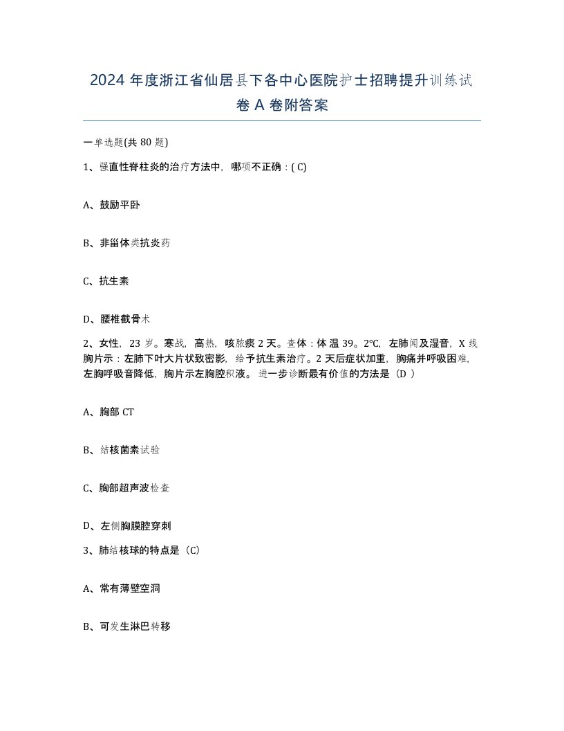 2024年度浙江省仙居县下各中心医院护士招聘提升训练试卷A卷附答案