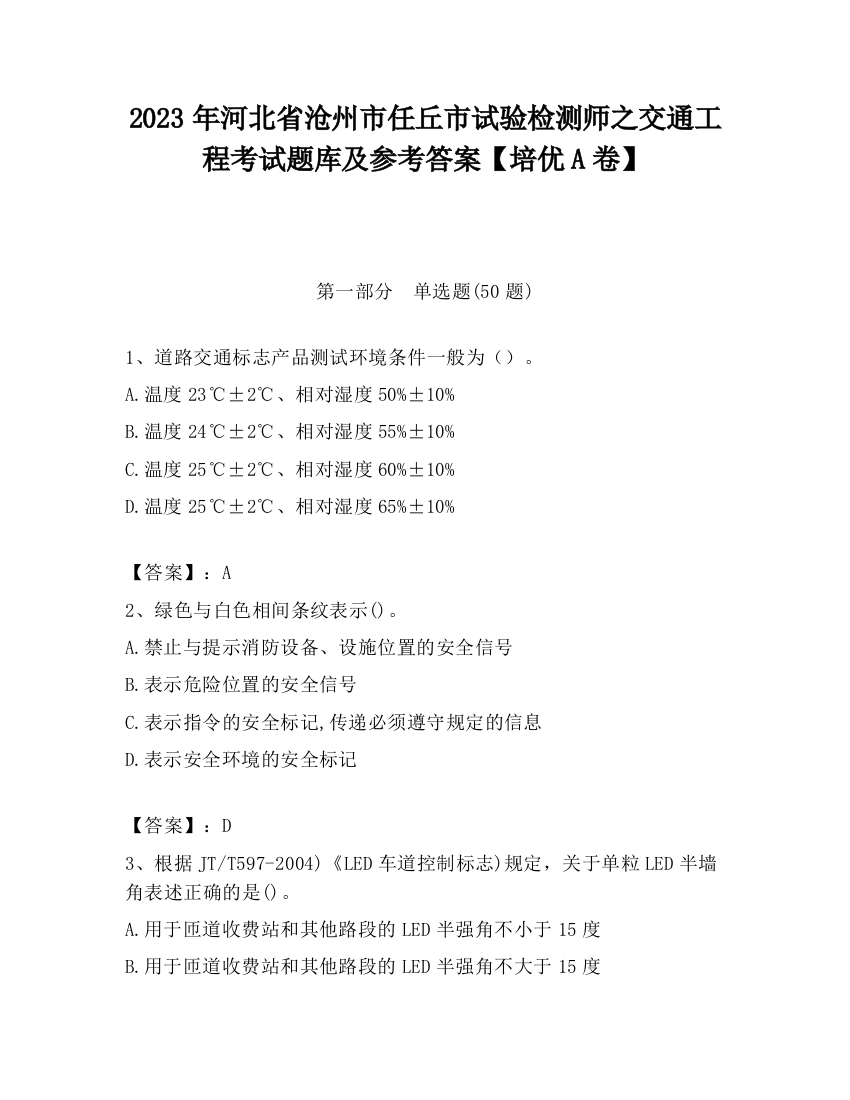 2023年河北省沧州市任丘市试验检测师之交通工程考试题库及参考答案【培优A卷】