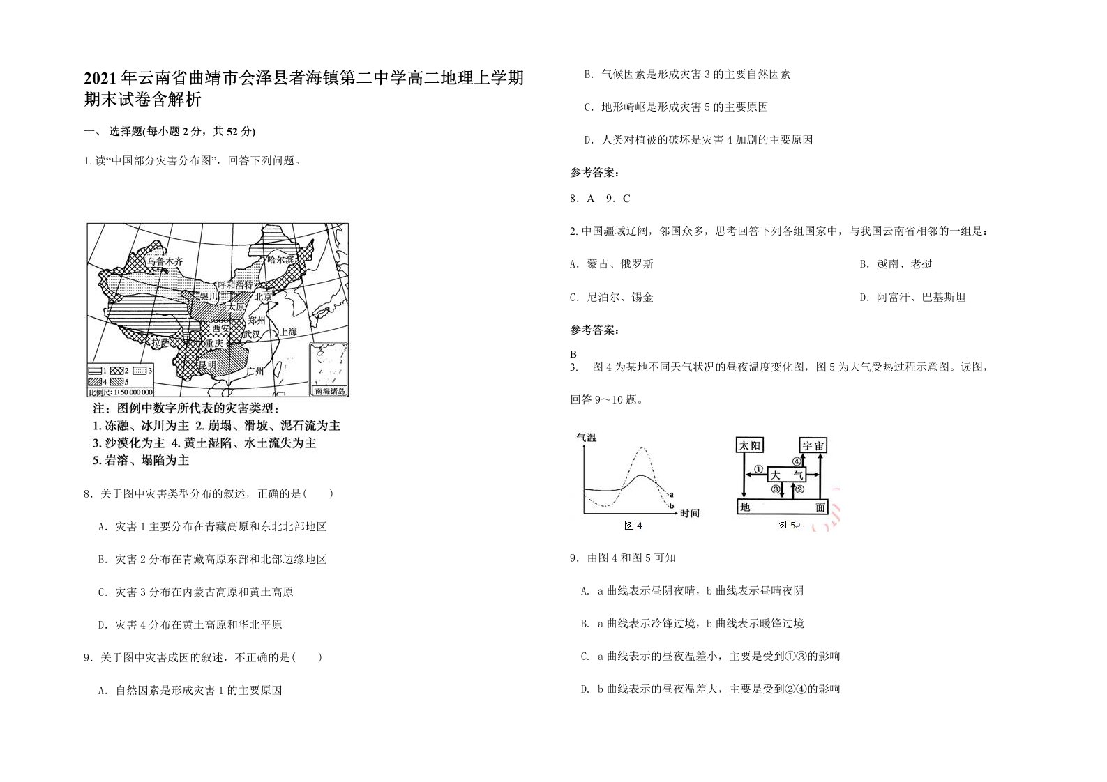 2021年云南省曲靖市会泽县者海镇第二中学高二地理上学期期末试卷含解析