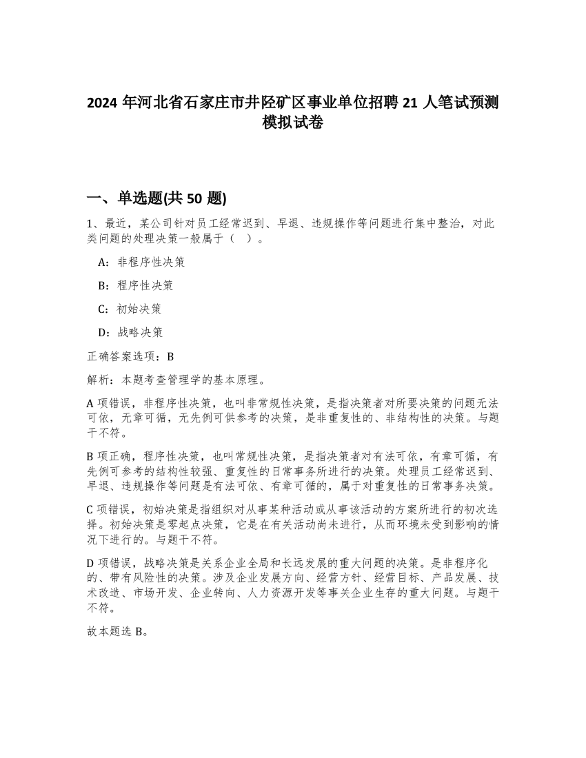 2024年河北省石家庄市井陉矿区事业单位招聘21人笔试预测模拟试卷-6