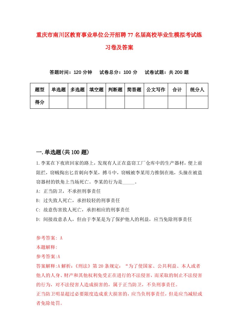 重庆市南川区教育事业单位公开招聘77名届高校毕业生模拟考试练习卷及答案第0次