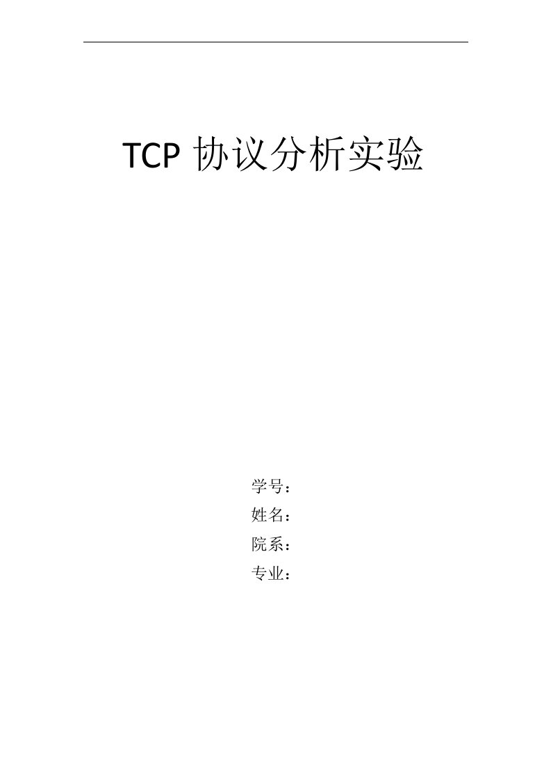 TCP-IP协议抓包分析实验报告